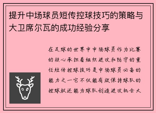 提升中场球员短传控球技巧的策略与大卫席尔瓦的成功经验分享