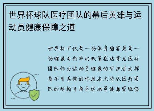 世界杯球队医疗团队的幕后英雄与运动员健康保障之道