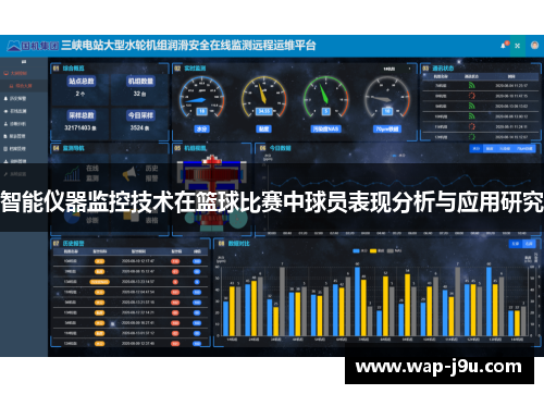 智能仪器监控技术在篮球比赛中球员表现分析与应用研究