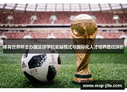 体育世界杯主办国足球学校发展模式与国际化人才培养路径探析