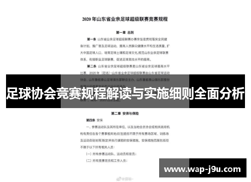足球协会竞赛规程解读与实施细则全面分析