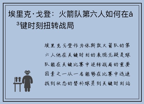 埃里克·戈登：火箭队第六人如何在关键时刻扭转战局