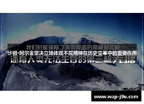 沙祖·阿尔金坚决立场体现不屈精神在历史变革中的重要作用