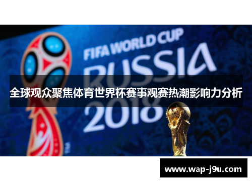 全球观众聚焦体育世界杯赛事观赛热潮影响力分析