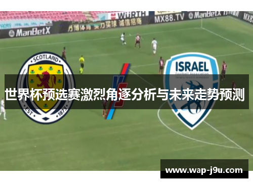 世界杯预选赛激烈角逐分析与未来走势预测 