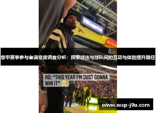 意甲赛事参与者满意度调查分析：探索球迷与球队间的互动与体验提升路径