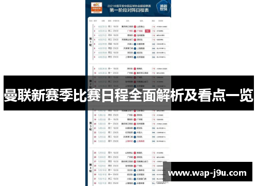 曼联新赛季比赛日程全面解析及看点一览