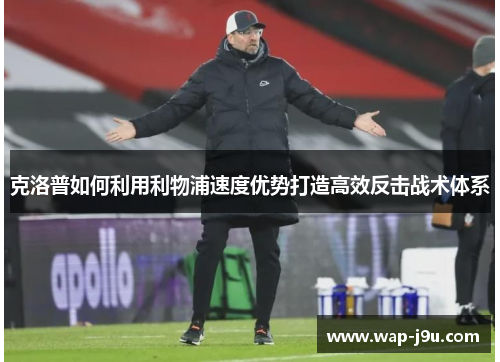 克洛普如何利用利物浦速度优势打造高效反击战术体系