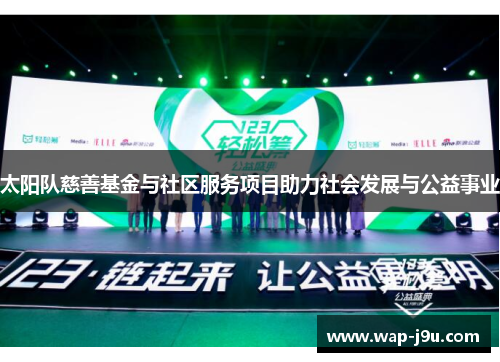 太阳队慈善基金与社区服务项目助力社会发展与公益事业