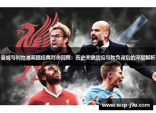 曼城与利物浦英超经典对决回顾：历史关键战役与胜负背后的深层解析