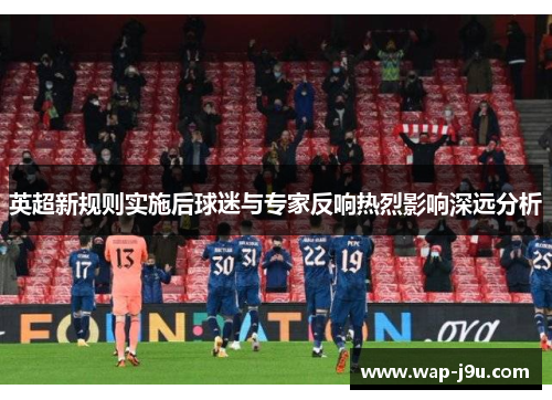 英超新规则实施后球迷与专家反响热烈影响深远分析