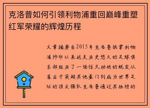 克洛普如何引领利物浦重回巅峰重塑红军荣耀的辉煌历程