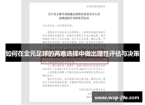 如何在金元足球的两难选择中做出理性评估与决策