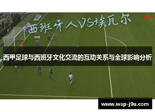 西甲足球与西班牙文化交流的互动关系与全球影响分析