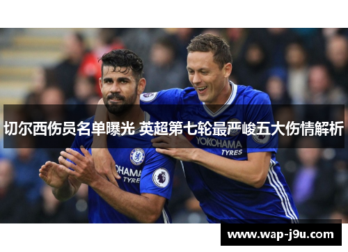 切尔西伤员名单曝光 英超第七轮最严峻五大伤情解析