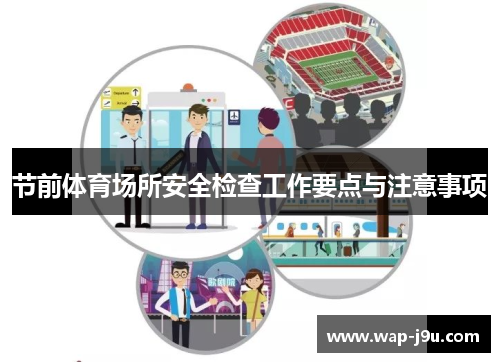 节前体育场所安全检查工作要点与注意事项