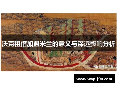沃克租借加盟米兰的意义与深远影响分析