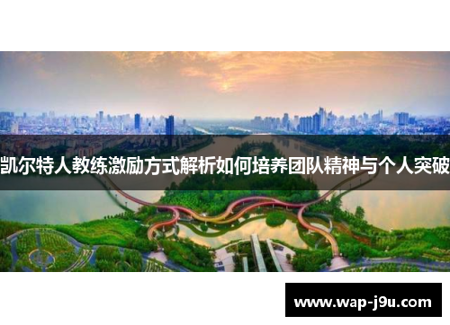 凯尔特人教练激励方式解析如何培养团队精神与个人突破