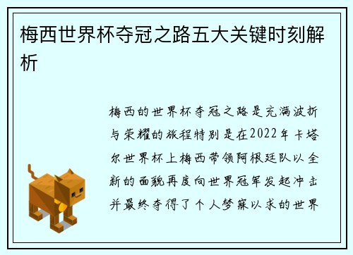 梅西世界杯夺冠之路五大关键时刻解析