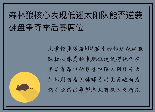 森林狼核心表现低迷太阳队能否逆袭翻盘争夺季后赛席位