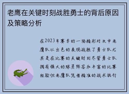 老鹰在关键时刻战胜勇士的背后原因及策略分析