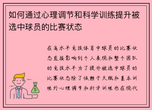 如何通过心理调节和科学训练提升被选中球员的比赛状态
