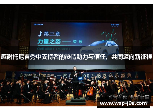 感谢托尼首秀中支持者的热情助力与信任,共同迈向新征程