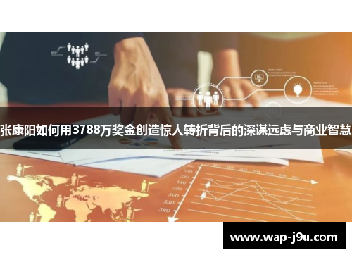 张康阳如何用3788万奖金创造惊人转折背后的深谋远虑与商业智慧