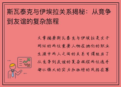 斯瓦泰克与伊埃拉关系揭秘:从竞争到友谊的复杂旅程