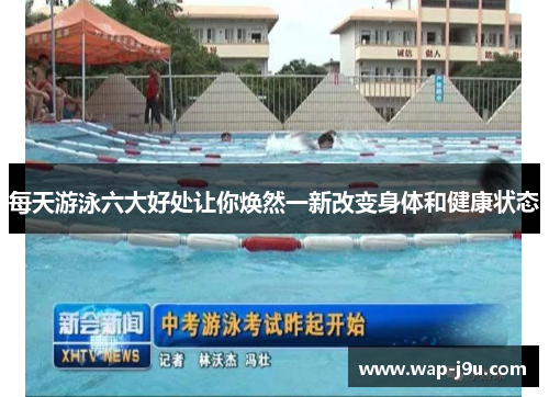 每天游泳六大好处让你焕然一新改变身体和健康状态