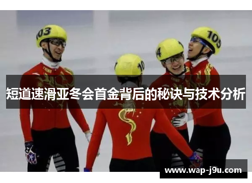 短道速滑亚冬会首金背后的秘诀与技术分析