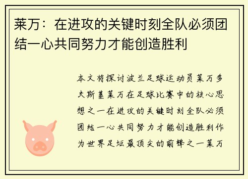 莱万：在进攻的关键时刻全队必须团结一心共同努力才能创造胜利