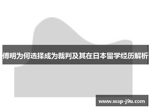 傅明为何选择成为裁判及其在日本留学经历解析