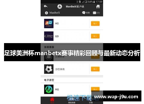 足球美洲杯manbetx赛事精彩回顾与最新动态分析