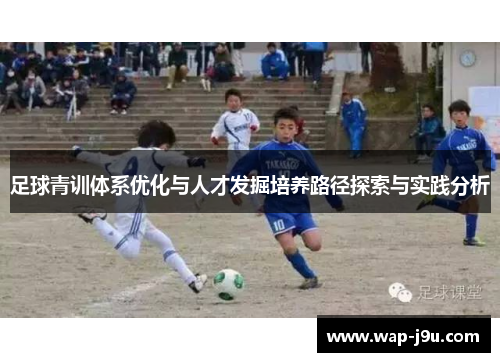 足球青训体系优化与人才发掘培养路径探索与实践分析