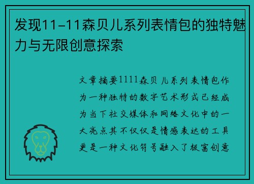 发现11-11森贝儿系列表情包的独特魅力与无限创意探索