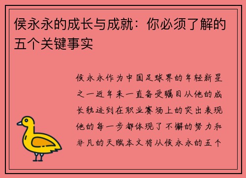 侯永永的成长与成就：你必须了解的五个关键事实