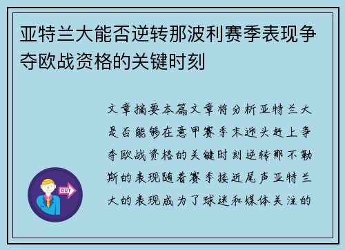 亚特兰大能否逆转那波利赛季表现争夺欧战资格的关键时刻