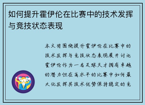如何提升霍伊伦在比赛中的技术发挥与竞技状态表现