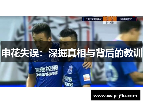 申花失误:深掘真相与背后的教训