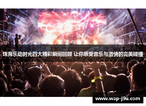 珠海乐动时光四大精彩瞬间回顾 让你感受音乐与激情的完美碰撞