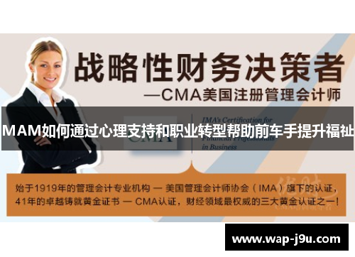 MAM如何通过心理支持和职业转型帮助前车手提升福祉