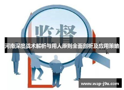 河南深度战术解析与用人原则全面剖析及应用策略