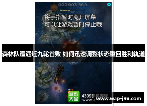 森林队遭遇近九轮首败 如何迅速调整状态重回胜利轨道
