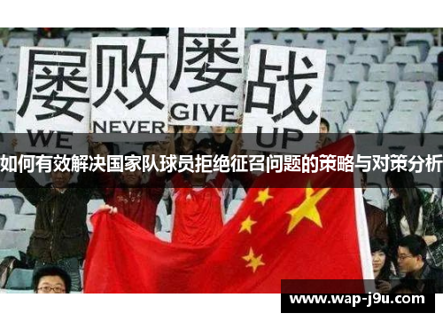 如何有效解决国家队球员拒绝征召问题的策略与对策分析
