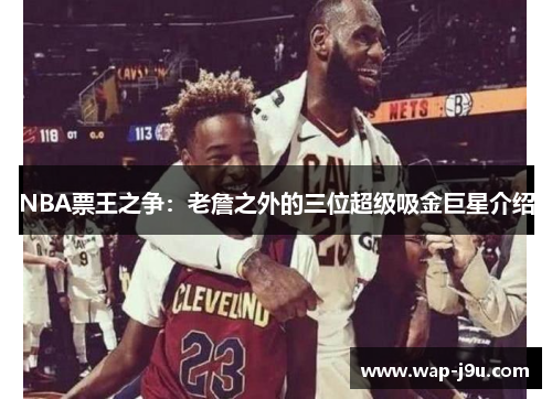 NBA票王之争：老詹之外的三位超级吸金巨星介绍