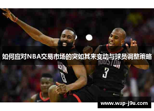 如何应对NBA交易市场的突如其来变动与球员调整策略