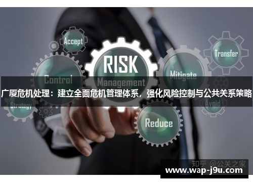 广厦危机处理：建立全面危机管理体系，强化风险控制与公共关系策略