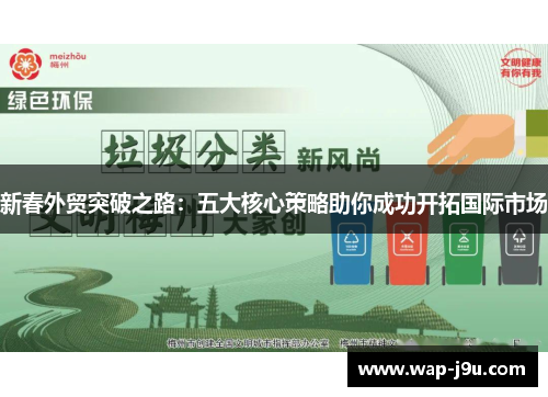 新春外贸突破之路:五大核心策略助你成功开拓国际市场