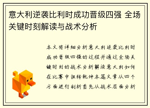 意大利逆袭比利时成功晋级四强 全场关键时刻解读与战术分析